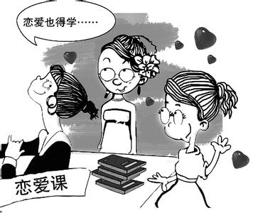 对大学开设恋爱课程的利与弊 如何追女孩恋爱心理学
