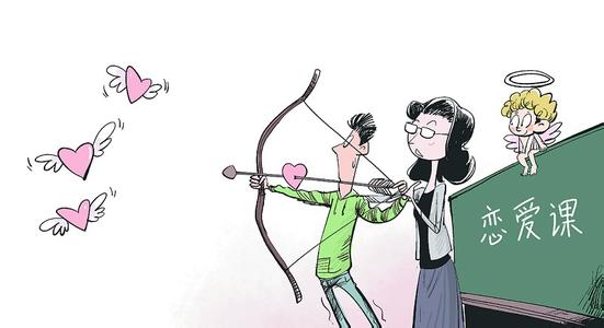 对大学开设恋爱课程的利与弊 如何追女孩恋爱心理学