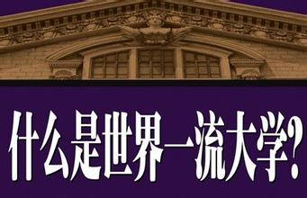 国家世界一流大学方案规划 世界一流大学的标准名单