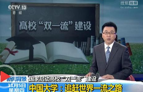 国家世界一流大学方案规划 世界一流大学的标准名单