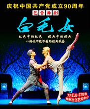 《白毛女》70年后全国巡回演出 白毛女歌剧与舞剧的区别图