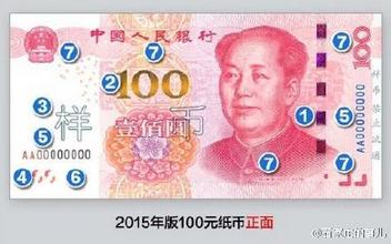 2015年新版人民币将发行 新版百元人民币防伪七大特征