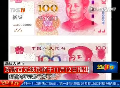 2015年新版人民币将发行 新版百元人民币防伪七大特征