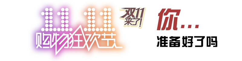 双十一网购八招防骗攻略图 双十一购物真的便宜吗?