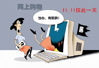 双十一网购八招防骗攻略图 双十一购物真的便宜吗?