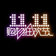 2015双十一天猫12分破百亿 最全“双十一”扫货攻略