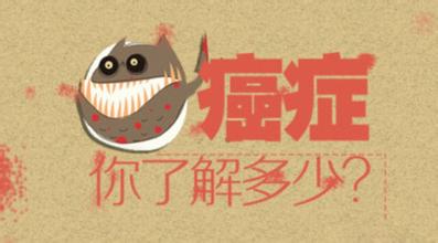 世卫组织披露癌症十大真相 癌症的早期症状有哪些