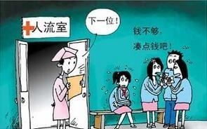 南京黑诊所违法做流产手术 女性做流产手术的危害