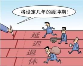 关于退休年龄延迟最新方案 延迟退休年龄时间表