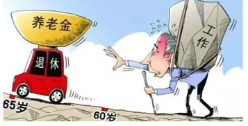 关于退休年龄延迟最新方案 延迟退休年龄时间表