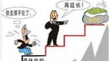 关于退休年龄延迟最新方案 延迟退休年龄时间表