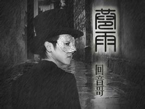 歌手回音哥真面目遭损友曝光, 揭回音哥个人资料为什么带面具唱歌