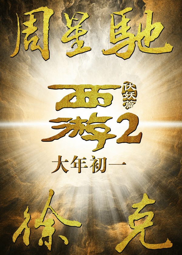 《西游伏妖篇》定档大年初一, 马云+周星驰+徐克怎么玩剧情是什么