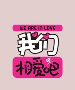 我们相爱吧第三季什么时候播?嘉宾除了郑凯和女友还有哪些明星