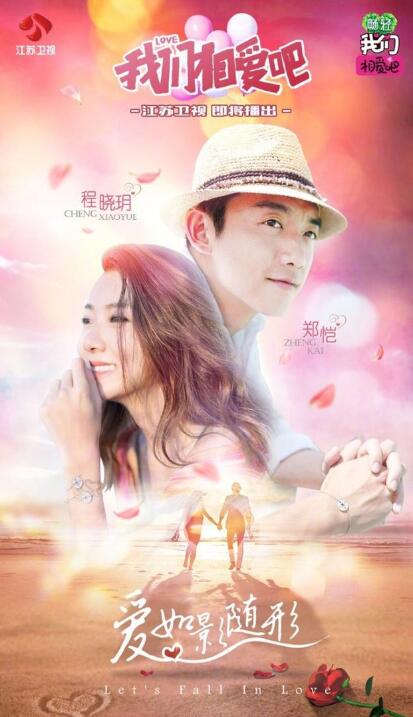 我们相爱吧第三季什么时候播?嘉宾除了郑凯和女友还有哪些明星