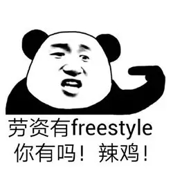 ෲfreestyleʲôô?ෲҾʲô