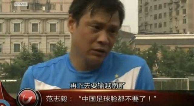 国足脸都不要连输泰国和越南或输缅甸 范志毅一语成谶他说了什么