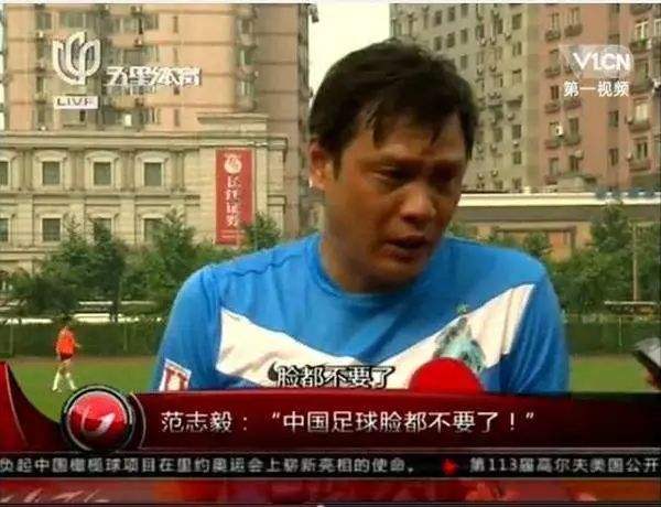 国足脸都不要连输泰国和越南或输缅甸 范志毅一语成谶他说了什么