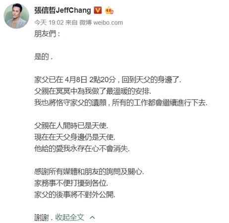 张信哲发文悼念父亲 将恪守家父遗愿继续工作