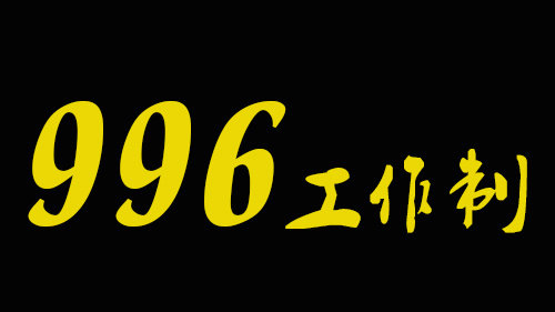 996被封杀是真的吗?大佬马云和刘强东对996回应最新消息