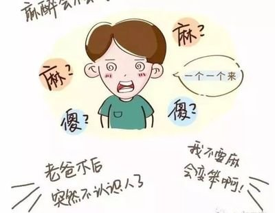 全身麻醉打哪里对记忆力的危害 全麻真相的后遗症有哪些