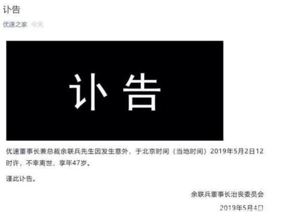 优速董事长为什么会意外身亡原因为何 优速董事长和妻子照片曝光