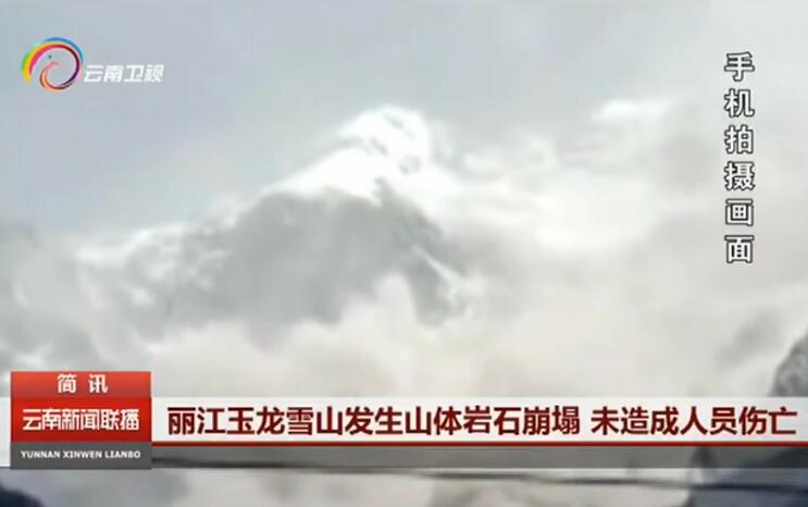 玉龙雪山山体崩塌怎么回事原因是什么?崩塌现场画面曝光太震撼